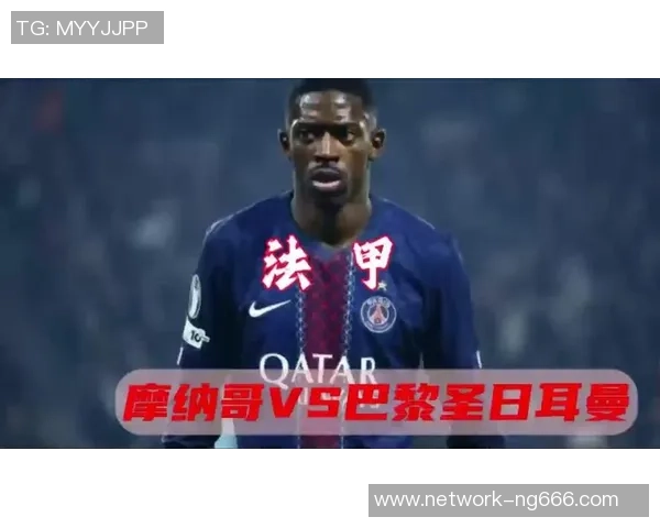 摩纳哥对阵巴黎圣日耳曼精彩集锦回顾与赛后分析