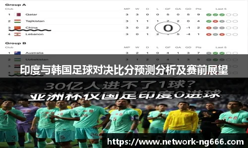 印度与韩国足球对决比分预测分析及赛前展望