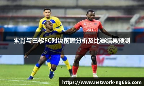 索肖与巴黎FC对决前瞻分析及比赛结果预测