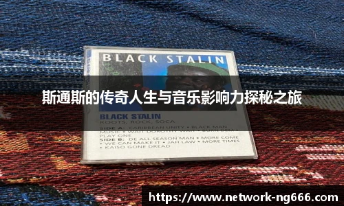 斯通斯的传奇人生与音乐影响力探秘之旅