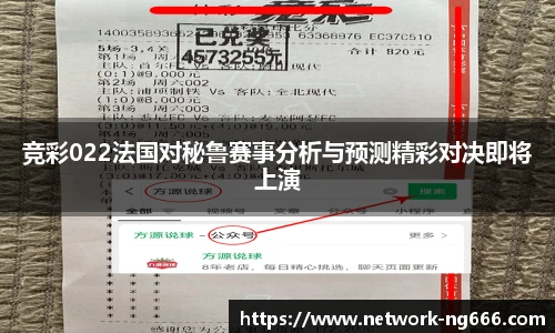 竞彩022法国对秘鲁赛事分析与预测精彩对决即将上演
