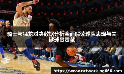 骑士与猛龙对决数据分析全面解读球队表现与关键球员贡献