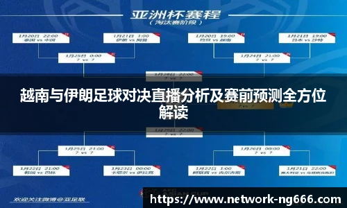 越南与伊朗足球对决直播分析及赛前预测全方位解读