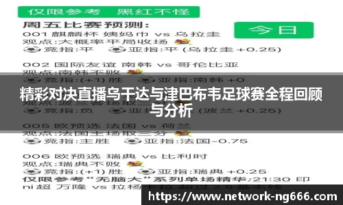 精彩对决直播乌干达与津巴布韦足球赛全程回顾与分析