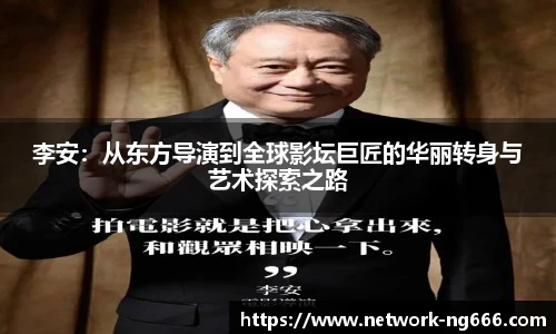 李安:从东方导演到全球影坛巨匠的华丽转身与艺术探索之路