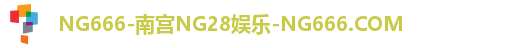 NG666-南宫NG28娱乐-NG666.COM